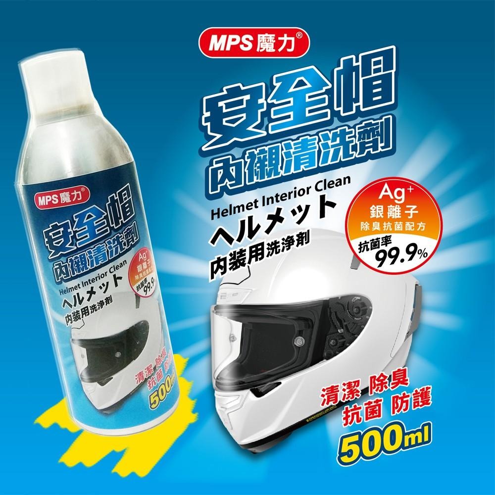 【MPS 魔力】專業級安全帽 內襯清洗 噴霧劑/ 內襯清洗劑 500ml-細節圖4