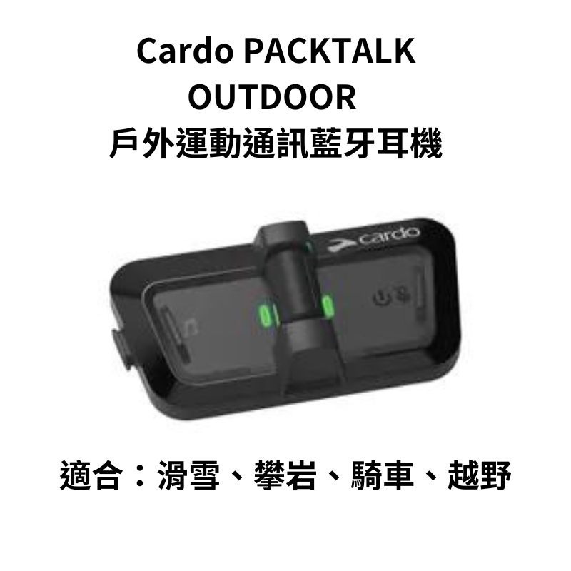 Cardo PACKTALK OUTDOOR 戶外運動通訊藍牙耳機 現貨-細節圖2