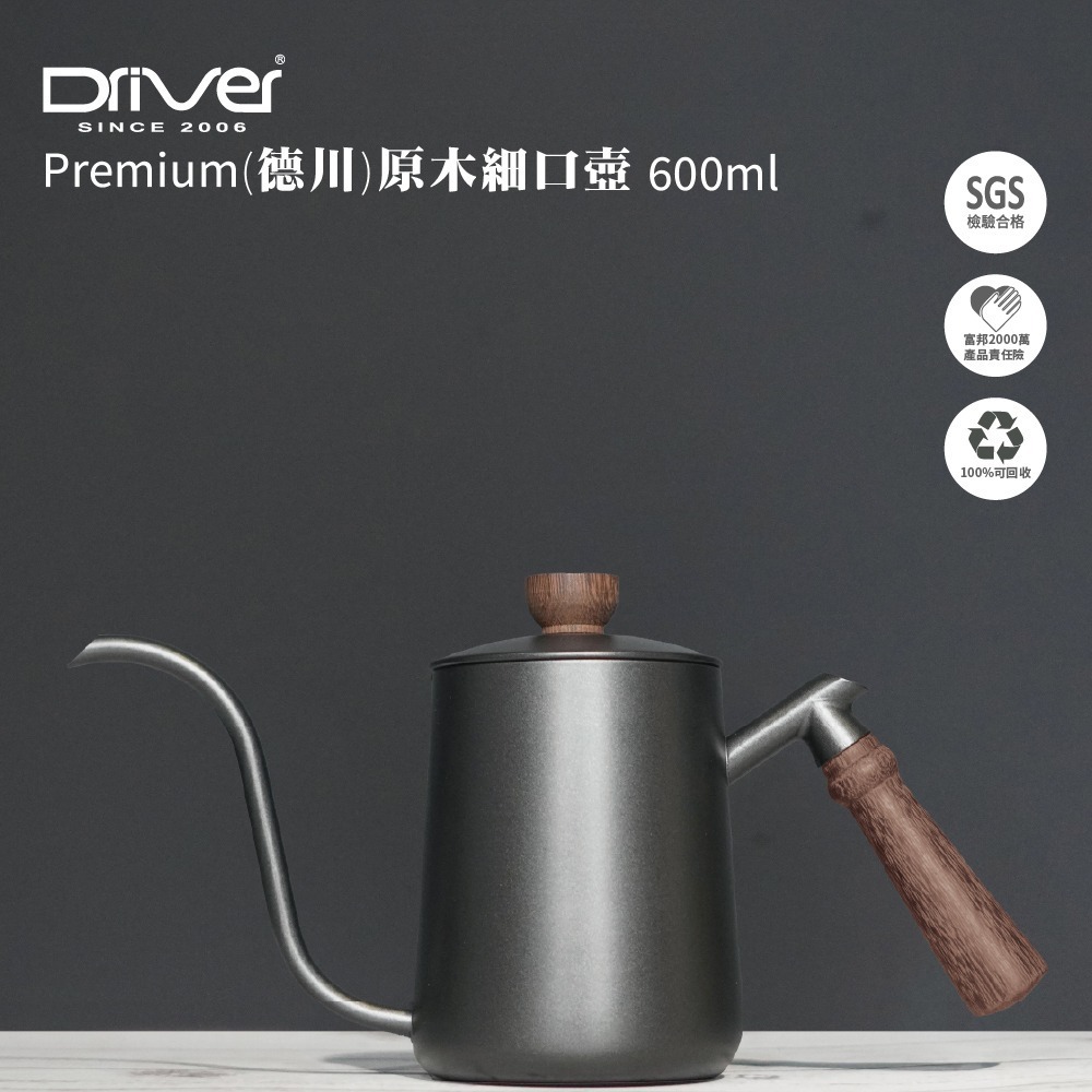 Driver Premium(德川)原木手沖壺-600ml 不鏽鋼咖啡壺 咖啡手沖壺 咖啡器具【官方直營】-細節圖3
