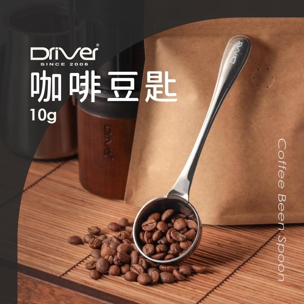 Driver 咖啡豆匙 10g 食品級 量匙 咖啡器具 咖啡匙 咖啡豆勺 咖啡器具 不鏽鋼匙 咖啡周邊用品【官方直營】-細節圖4
