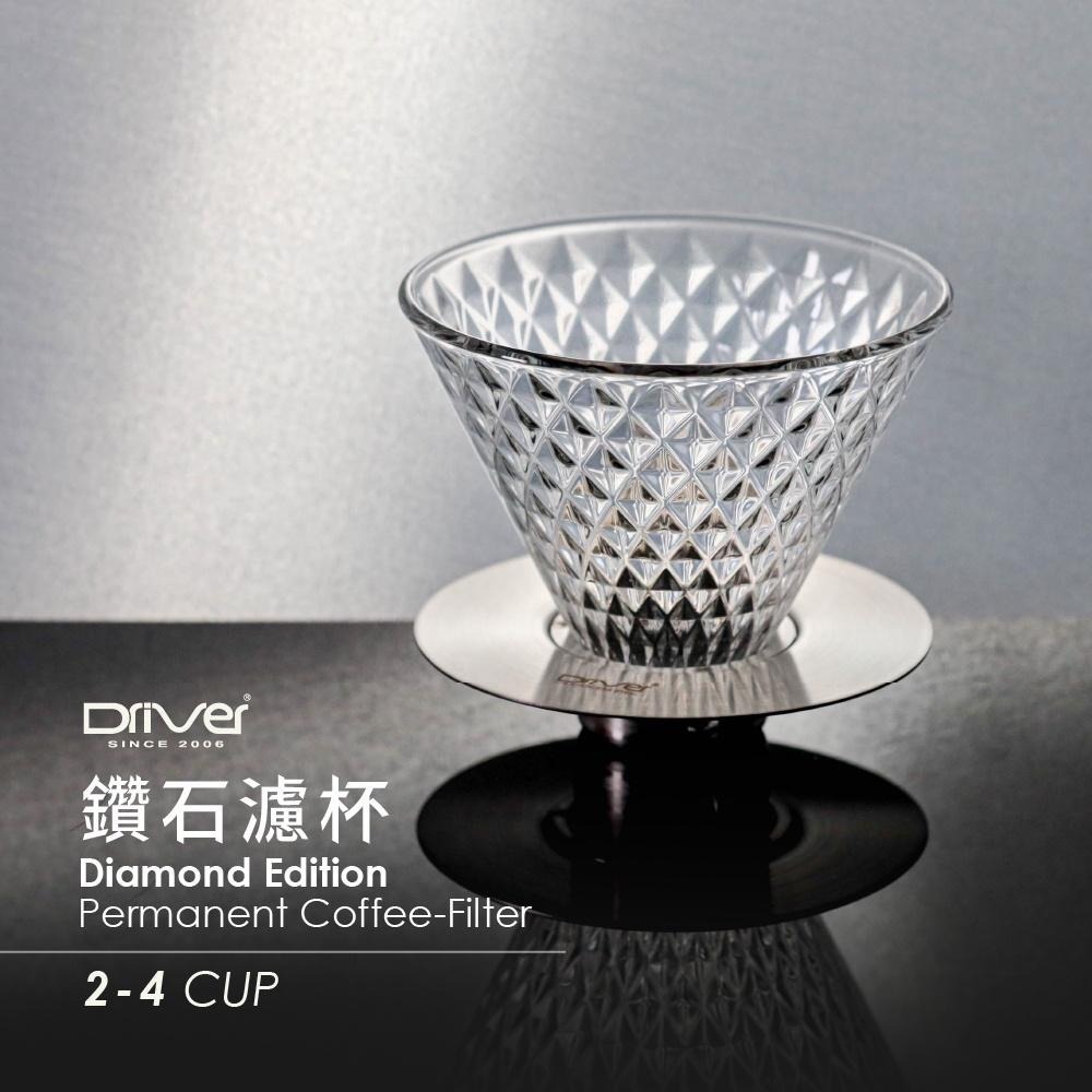 Driver 鑽石濾杯 2-4cup 專利鑽石排水道 玻璃濾杯 耐熱玻璃 手沖咖啡 咖啡濾器 咖啡濾杯【官方直營】-細節圖3