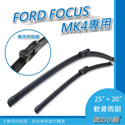 台灣寄出 FORD FOCUS MK4 專用 軟骨 雨刷 原廠型式《一組》ST LINE lommel 後雨刷