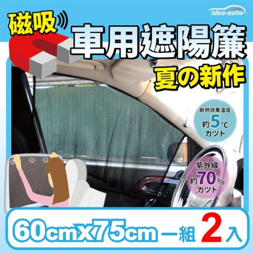第二代加長版【idea auto】日式新款 單層 磁吸式 遮陽簾 窗簾/磁吸遮陽簾（一組2入）
