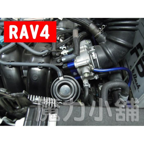 RAV4 2.0 新wish 新ALTIS SIENTA 1.8 Corolla cross專用 MPS 電子節氣門墊片