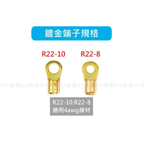台灣製4AWG R22-10 R22-8 鍍金端子 壓接端子 冷壓 端子 接地線 汽車接地搭鐵用/排氣管接地