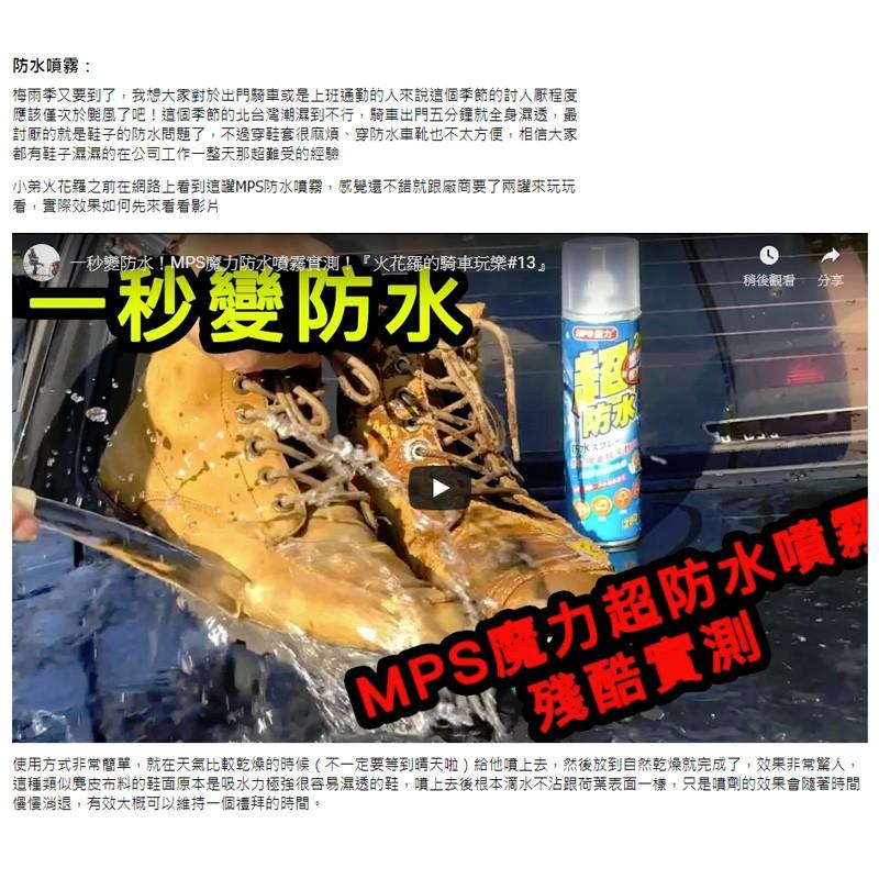 台灣製造 【MPS魔力】二代加強版超防水～多用途防水防污噴霧劑/防水噴霧劑 280ml-細節圖2