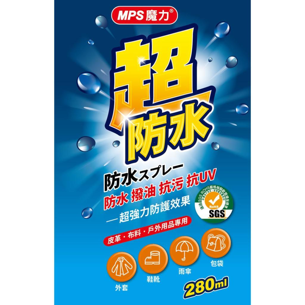 台灣製造 【MPS魔力】二代加強版超防水～多用途防水防污噴霧劑/防水噴霧劑 280ml-細節圖5