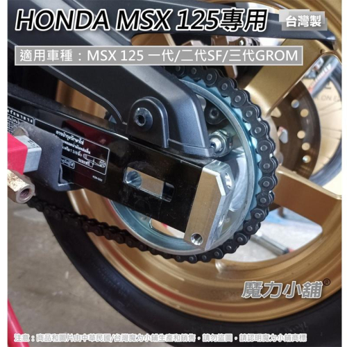 （專利品）HONDA MSX 三代 GROM / 一代二代專用 調鏈器/調鏈神器/調鏈條/鏈條調整器/鏈條定位器