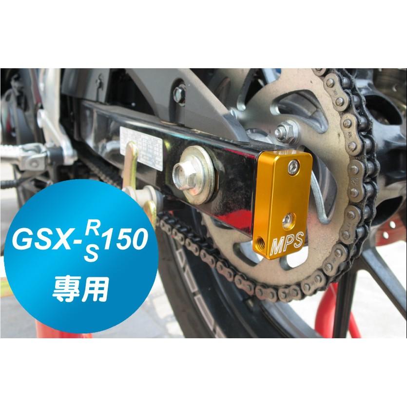 台灣製造 GSX-R150/GSX-S150 小阿魯 機車專用調鏈神器/調鏈器-細節圖3