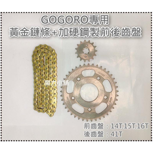 GOGORO 2代 3代 EC05 AI-1 專用 黃金鏈條 加硬鋼製前後齒盤 白鐵螺柱