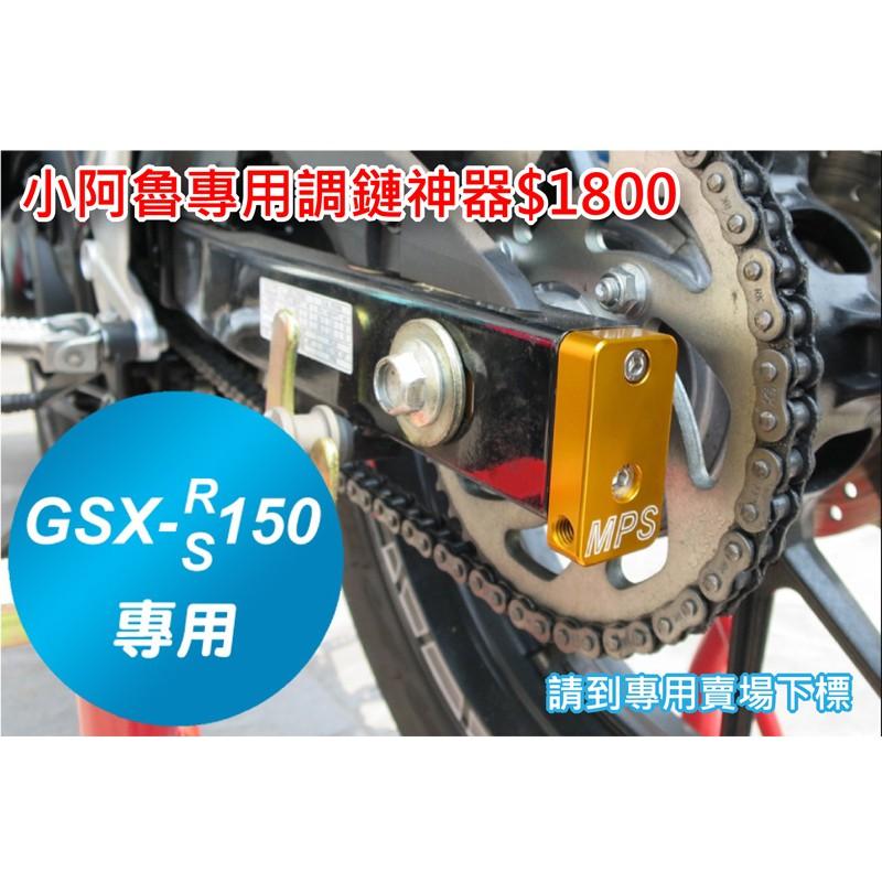 【小阿魯 GSX-R150/S150 專用】 魚眼檔位連桿 魚眼軸承連桿 白鐵止滑螺絲-細節圖5