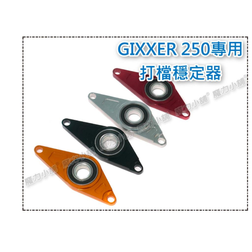 台灣製 SUZUKI GIXXER 250 R版 S版 專用 V-strom250 專用 打檔穩定器 檔位穩定器