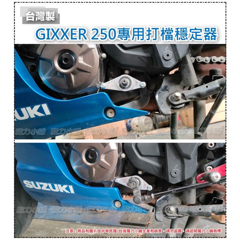 台灣製 SUZUKI GIXXER 250 R版 S版 專用 V-strom250 專用 打檔穩定器 檔位穩定器-細節圖3