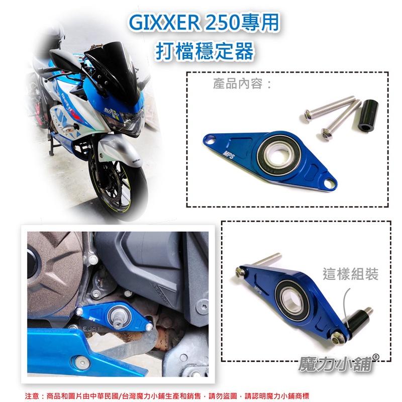 台灣製 SUZUKI GIXXER 250 R版 S版 專用 V-strom250 專用 打檔穩定器 檔位穩定器-細節圖4
