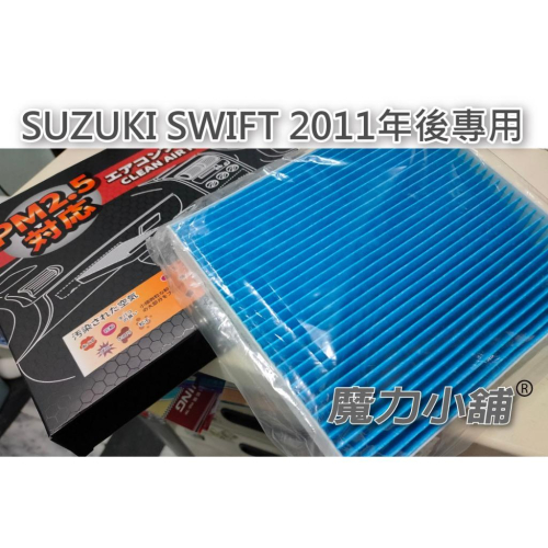 【idea-auto】PM2.5車用空調濾網 鈴木 SUZUKI SWIFT 2011年後專用