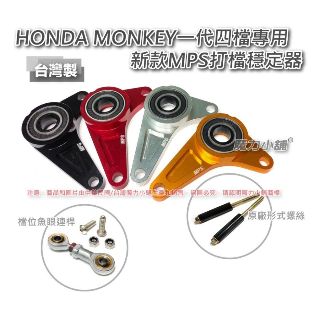 台灣製 CT125  msx 一代 SF Grom / monkey 四檔 五檔 專用 打檔穩定器 檔位穩定器-細節圖4