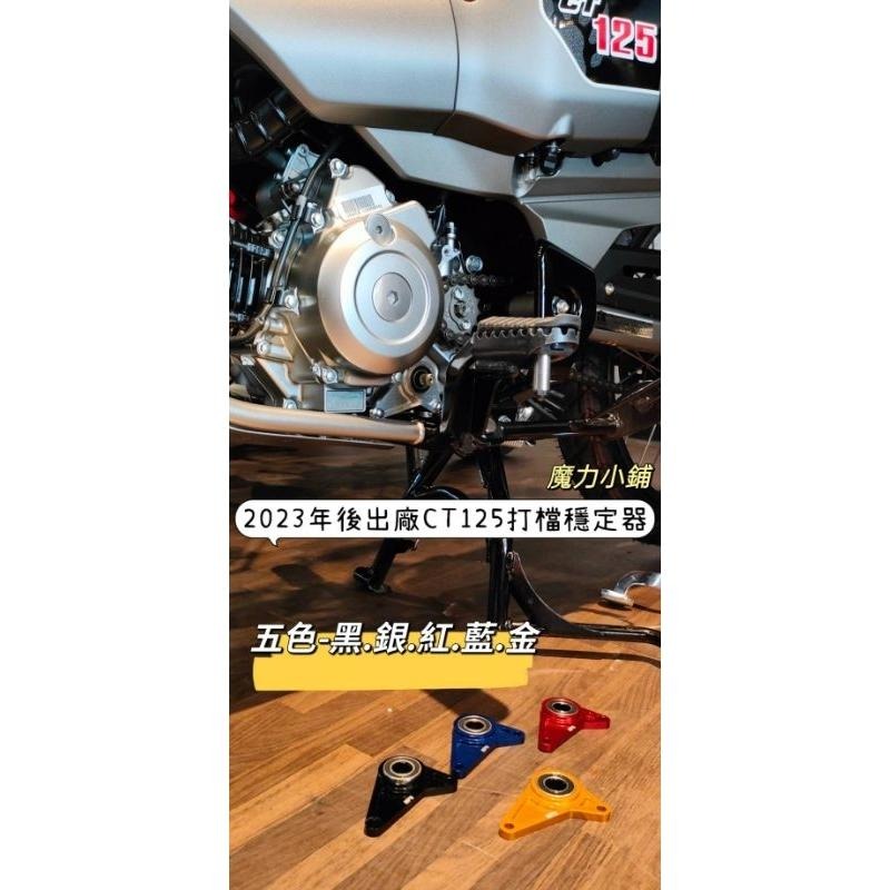 台灣製 CT125  msx 一代 SF Grom / monkey 四檔 五檔 專用 打檔穩定器 檔位穩定器-細節圖5