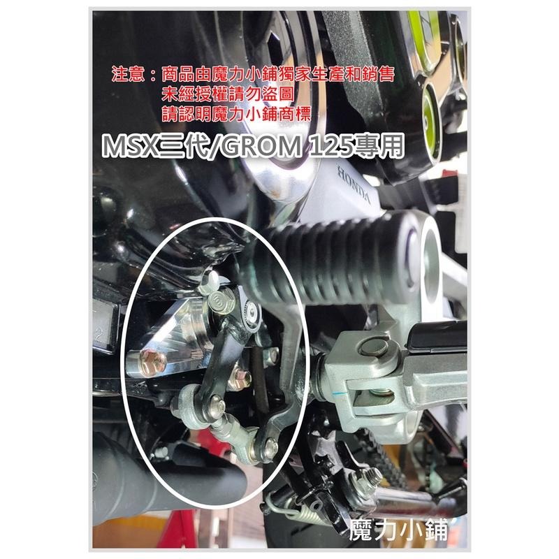 台灣製 CT125  msx 一代 SF Grom / monkey 四檔 五檔 專用 打檔穩定器 檔位穩定器-細節圖7