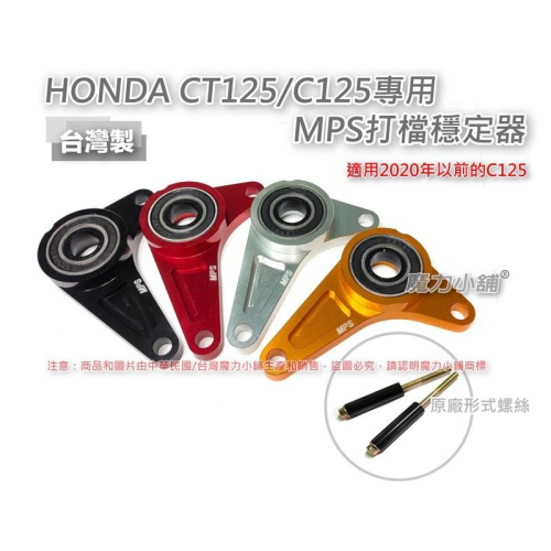 台灣製造 HONDA CT125 / C125 專用 MPS 打檔穩定器 檔位穩定器