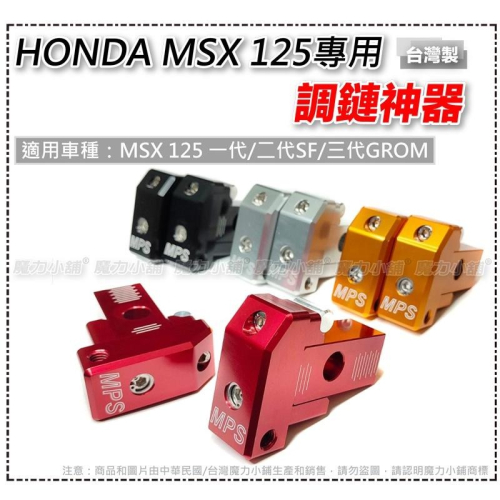 （專利品）台灣製 HONDA MSX 三代 GROM 一代 二代 SF專用 調鏈器/調鏈神器/鏈條調整器/鏈條定位器