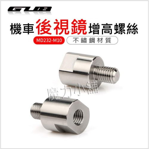 （台灣）（機車後視鏡用）GUB 白鐵不鏽鋼 增高螺絲 / 增高座（8mm/10mm） 也有一般材質的