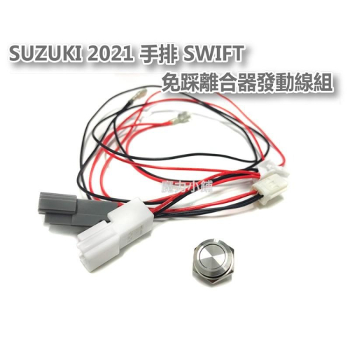 SUZUKI 2021 手排SWIFT 免踩離合器發動線組
