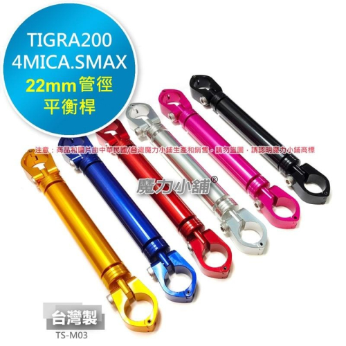 台灣製 4MICA DRG SMAX TIGRA 200 專用 鋁合金 22mm 拉桿 平衡桿 橫桿