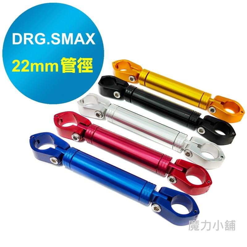 台灣製 4MICA DRG SMAX TIGRA 200 專用 鋁合金 22mm 拉桿 平衡桿 橫桿-細節圖2