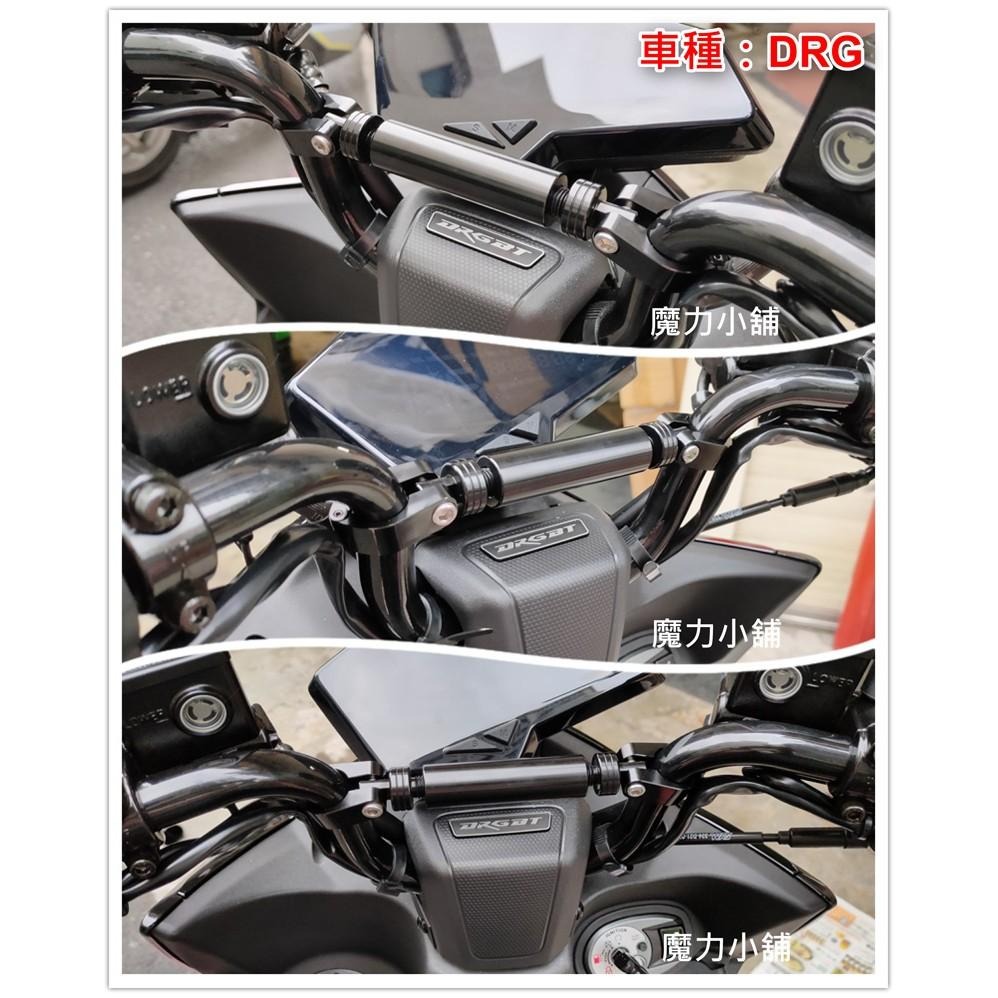 台灣製 4MICA DRG SMAX TIGRA 200 專用 鋁合金 22mm 拉桿 平衡桿 橫桿-細節圖5