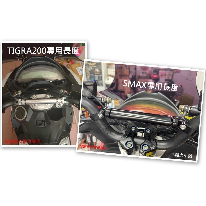台灣製 4MICA DRG SMAX TIGRA 200 專用 鋁合金 22mm 拉桿 平衡桿 橫桿-細節圖6