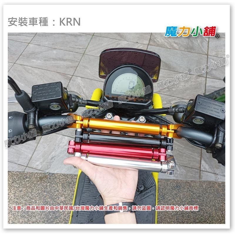 台灣製  MMBCU STR KRN 水冷BWS MSX 猴子 FORCE 2.0專用拉桿 22mm管徑 平衡桿 橫桿-細節圖5