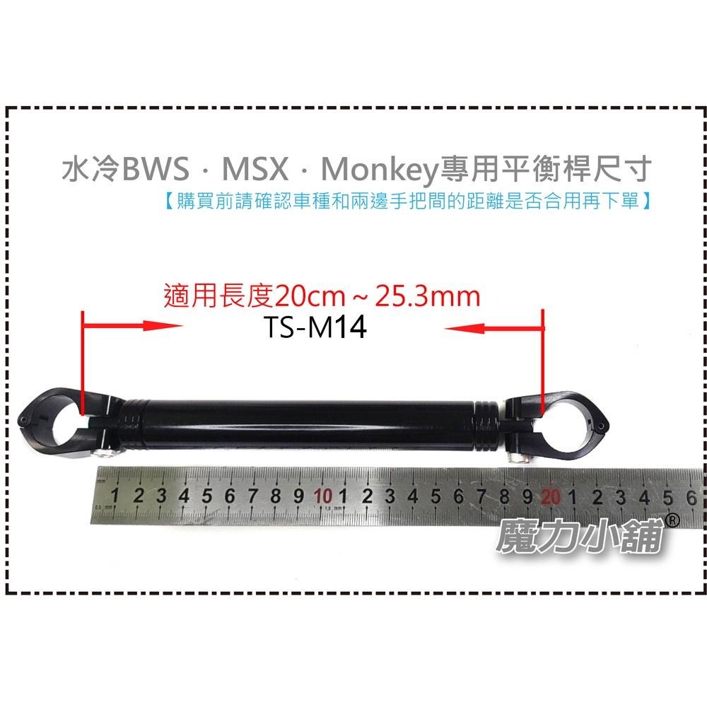台灣製  MMBCU STR KRN 水冷BWS MSX 猴子 FORCE 2.0專用拉桿 22mm管徑 平衡桿 橫桿-細節圖8