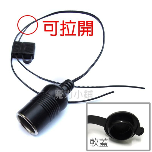【台灣製造】 電源接孔 《行車記錄器改裝隱藏接線用》 點菸頭 單孔 插座