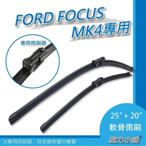 台灣寄出 FORD FOCUS MK4 專用 軟骨雨刷 原廠型式《一組》ST LINE