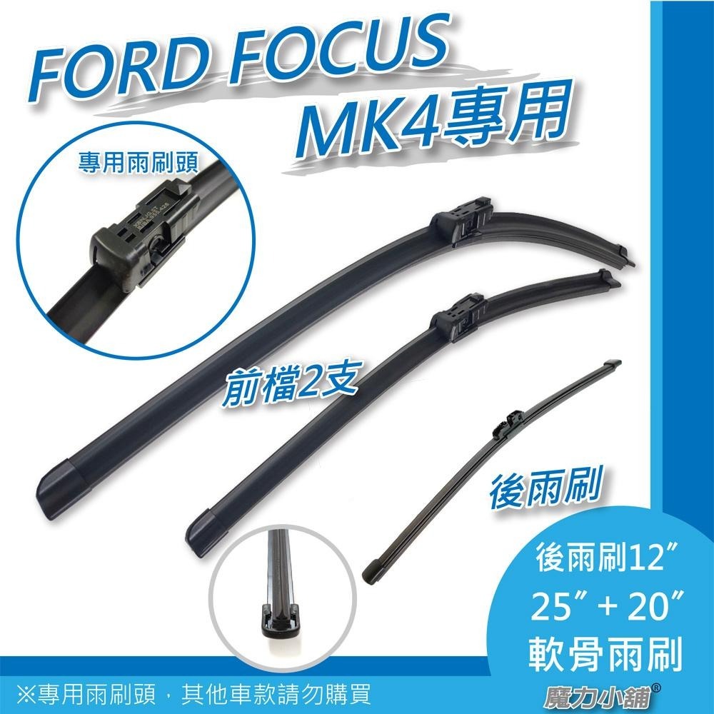 台灣寄出  FORD FOCUS MK4 專用 軟骨雨刷 原廠型式《一組》ST LINE-細節圖2