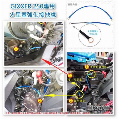 GIXXER 250 專用 火星塞強化接地線 2條裝 （終極版的 接地線 ） 搭鐵 可加購打檔穩定器