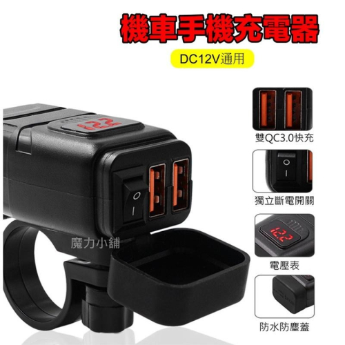 台灣寄出 12v車 藍光 電壓錶 雙USB QC3.0 方形 機車車充 快充 充電座 帶開關+保險絲線組（全防水）