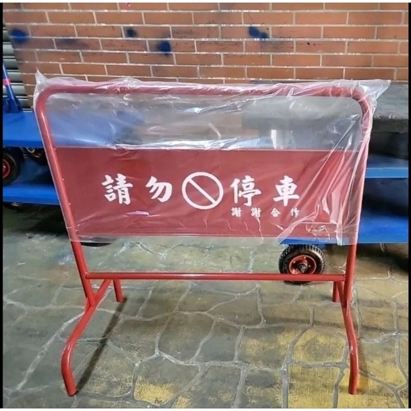 ✨金星車輪✨停車立牌 立牌 禁止停車告示 請勿停車告示  可開收據可報帳 車輪 手推車車輪 輪子 手推車-細節圖7
