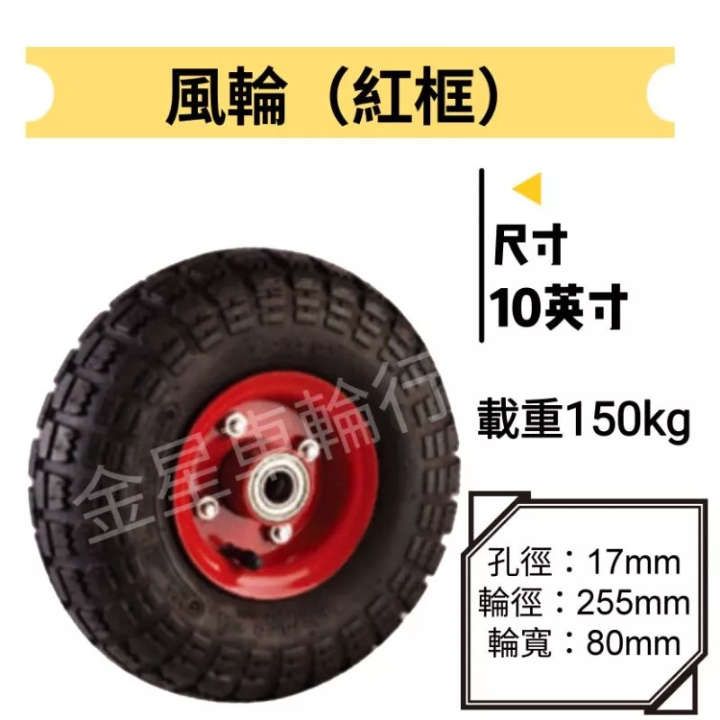 ✨金星車輪✨ 8、10英吋風輪（紅框） 打氣輪 風輪 耐用 耐重 堅固 有實體店面 手推車 手拉車 烏龜車 車輪 輪子-細節圖2