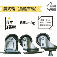 ✨金星車輪✨3英吋美式輪 烏龜車專用輪 E型孔位 尼龍輪 耐用輪 烏龜車輪子 烏龜車 輪子 車輪 板車輪