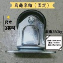 ✨金星車輪✨3英吋美式輪 烏龜車專用輪 E型孔位 尼龍輪 耐用輪 烏龜車輪子 烏龜車 輪子 車輪 板車輪-規格圖9