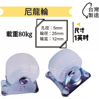 ✨金星車輪✨1英吋尼龍輪 耐磨耐用台灣製造有實體店面 手推車輪子 車輪 輪子 手推車車輪 尼龍輪手推車手拉車