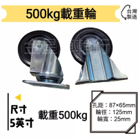 ✨金星車輪✨ 5英吋載重型輪（可載500kg） 台灣製造 塑剛手推車專用輪 耐用 耐重 有實體店面 車輪 輪子 手推車