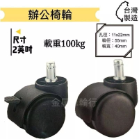 ✨金星車輪✨11x22 辦公椅輪 辦公椅 辦公椅輪 腳輪 車輪 手推車輪 輪子