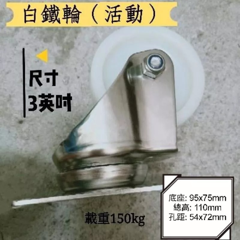 ✨金星車輪✨3英吋白鐵輪 不生鏽 耐磨 耐用 尼龍輪 白鐵架 載重 活動 固定 剎車-細節圖4