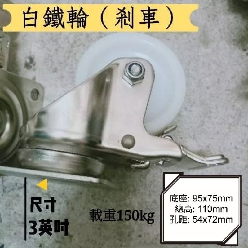 ✨金星車輪✨3英吋白鐵輪 不生鏽 耐磨 耐用 尼龍輪 白鐵架 載重 活動 固定 剎車-細節圖5