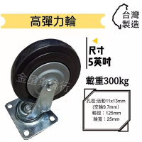 ✨金星車輪✨5英吋高彈力輪  手推車專用 手推車輪子 手推車車輪 車輪 輪子 耐用 有彈性 靜音輪 耐磨輪