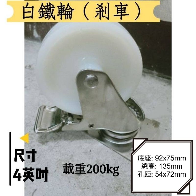✨金星車輪✨4英吋白鐵輪 不生鏽 耐磨 耐用 尼龍輪 白鐵架 載重 活動 固定 剎車-細節圖2