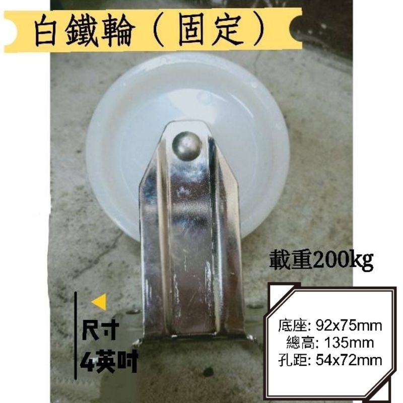 ✨金星車輪✨4英吋白鐵輪 不生鏽 耐磨 耐用 尼龍輪 白鐵架 載重 活動 固定 剎車-細節圖4