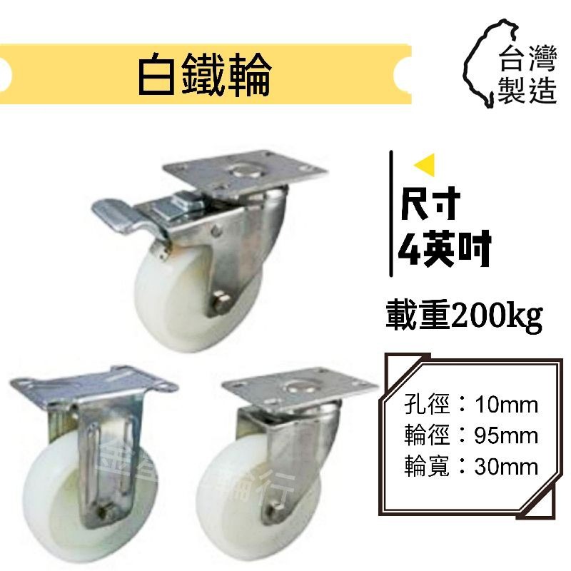 ✨金星車輪✨4英吋白鐵輪 不生鏽 耐磨 耐用 尼龍輪 白鐵架 載重 活動 固定 剎車-規格圖7